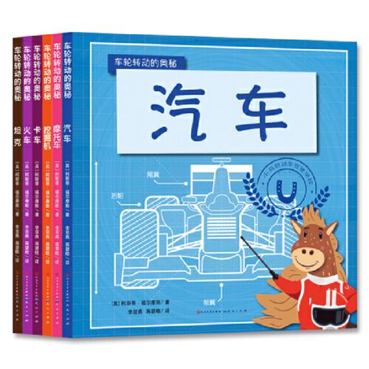 车轮转动的奥秘 小小车迷不要错过哦 商品图0