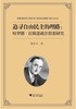 追寻自由民主的理路：哈罗德·拉斯基政治思想研究/徐木兴/浙江大学出版社 商品缩略图0