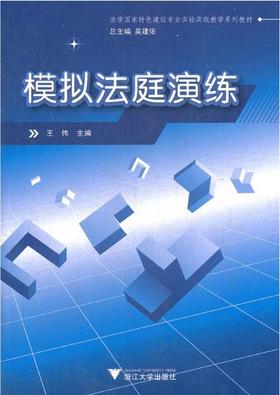 模拟法庭演练(法学国家特色建设专业实验实践教学系列教材)/王伟|主编:吴建侬/浙江大学出版社