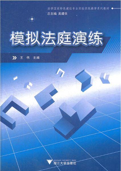 模拟法庭演练(法学国家特色建设专业实验实践教学系列教材)/王伟|主编:吴建侬/浙江大学出版社 商品图0