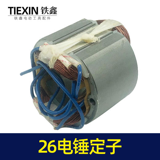 【货号04892】适配26电锤定子 东成26电锤电机26电锤配件28电锤定子 商品图1
