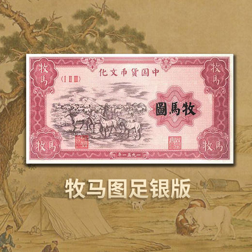 【西安印钞】第一套人民币牧马图、牧羊图复刻银券 商品图1