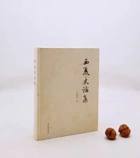 《西夏史论集》上海古籍出版社，9品