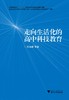 走向生活化的高中科技教育/洪仙瑜/浙江大学出版社 商品缩略图0