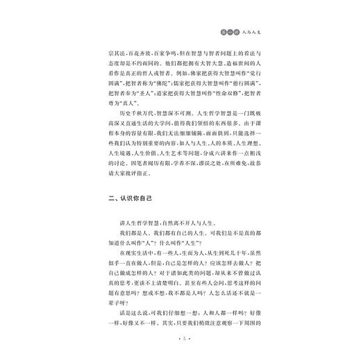 人生哲学智慧六讲/张伟胜/浙江大学出版社 商品图5