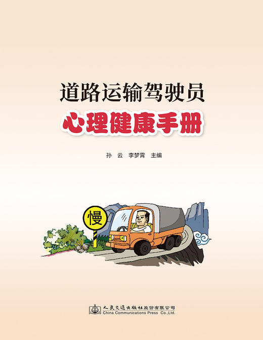 道路运输驾驶员心理健康手册 商品图2