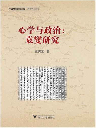 心学与政治：袁燮研究/张实龙/浙江大学出版社 商品图1