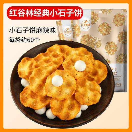 【手工 • 小石子饼】石头饼石子馍 陕西特产 手工小零食 商品图2