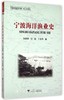 宁波海洋渔业史/孙善根/浙江大学出版社 商品缩略图0