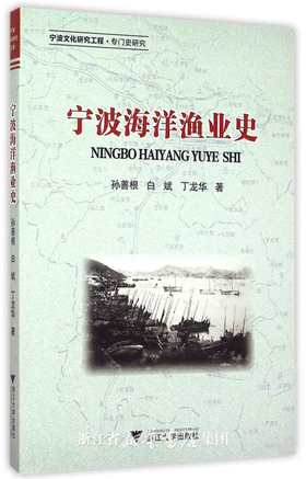 宁波海洋渔业史/孙善根/浙江大学出版社