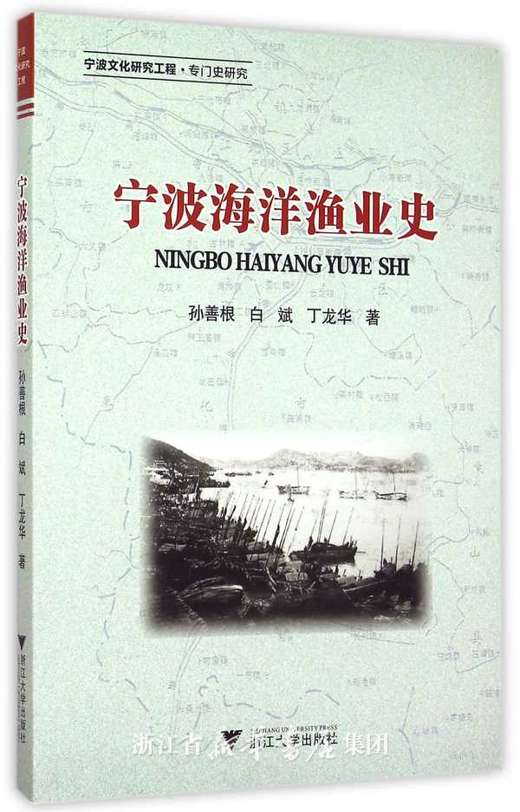 宁波海洋渔业史/孙善根/浙江大学出版社 商品图0