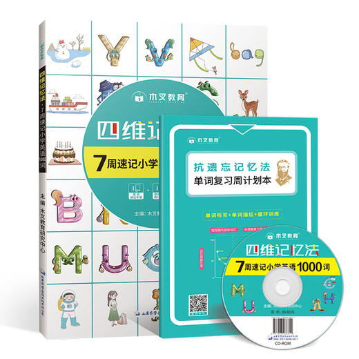 【英语启蒙】四维记忆法—7周速记小学英语1000词  10种轻松记忆方法，教你7周速记英语1000词 商品图0