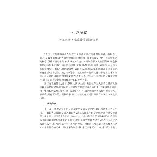 神圣与世俗：文化旅游视域中的“东南佛国” /张家成/浙江大学出版社 商品图4