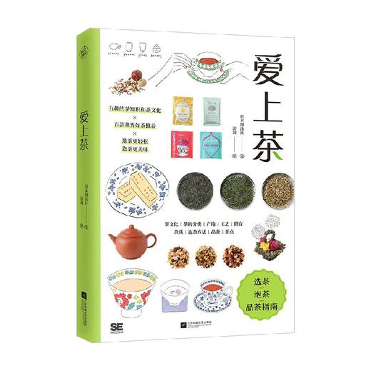 爱上茶 日本翔泳社 著 写给茶小白的选茶、泡茶、品茶指南 生活 饮食营养 食疗 商品图3