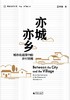 新民说  亦城亦乡:城市化进程中的乡村突围   夏柱智/著  贺雪峰,沈山/编   中国农村  农民工   城乡关系   广西师范大学出版社 商品缩略图1