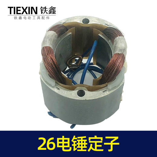 【货号04892】适配26电锤定子 东成26电锤电机26电锤配件28电锤定子 商品图3
