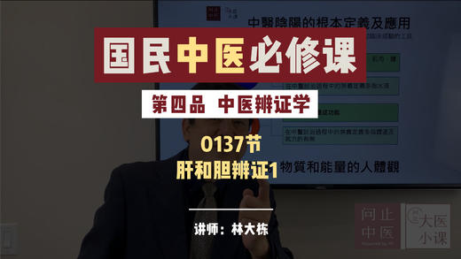 0137中医辨证学-肝和胆辨证1 商品图0