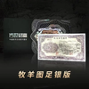【西安印钞】第一套人民币牧羊图复刻银券 商品缩略图1