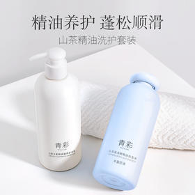 「多重精油养护」青彩山茶 氨基酸精油洗发水护发乳套装 植物成分 精油养护 强韧发丝 蓬松顺滑 头皮无负担