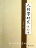 人类学研究  第叁卷/庄孔韶/浙江大学出版社 商品缩略图0