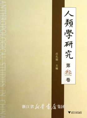 人类学研究  第叁卷/庄孔韶/浙江大学出版社