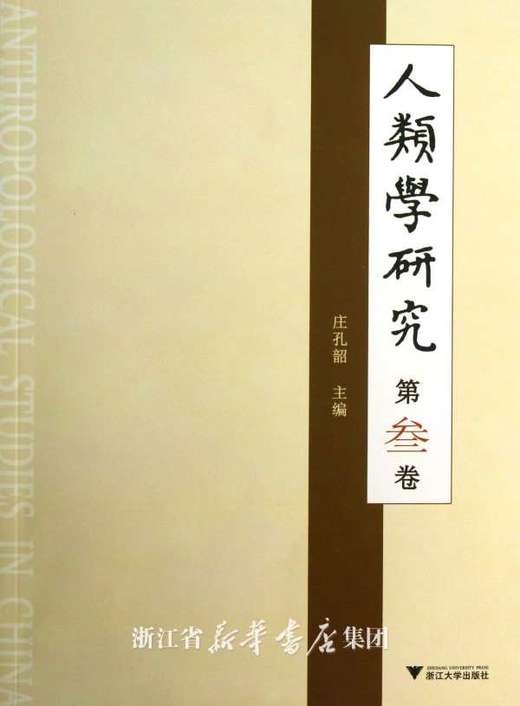 人类学研究  第叁卷/庄孔韶/浙江大学出版社 商品图0