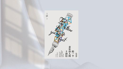 《给一个青年诗人的十封信》 商品图0