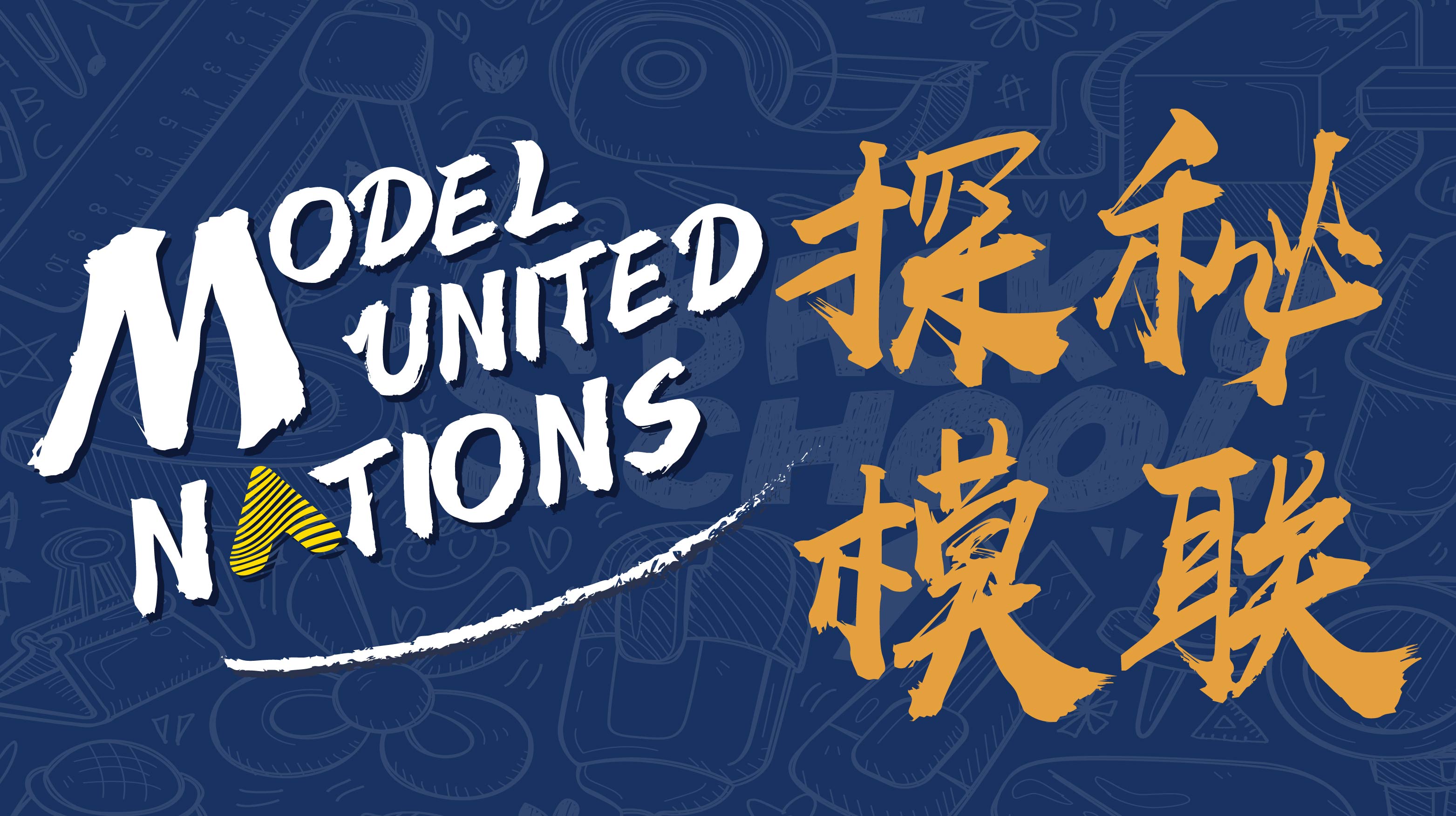 探秘模联·跟着大咖看世界