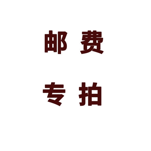 【邮费专拍】邮费链接/非请勿拍/拍下联系客服备注 商品图0