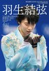 羽生結弦 北京オリンピック2022 フォトブック 商品缩略图0