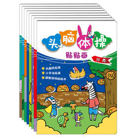 头脑体操贴贴画（全8册）头脑转起来 小手动起来