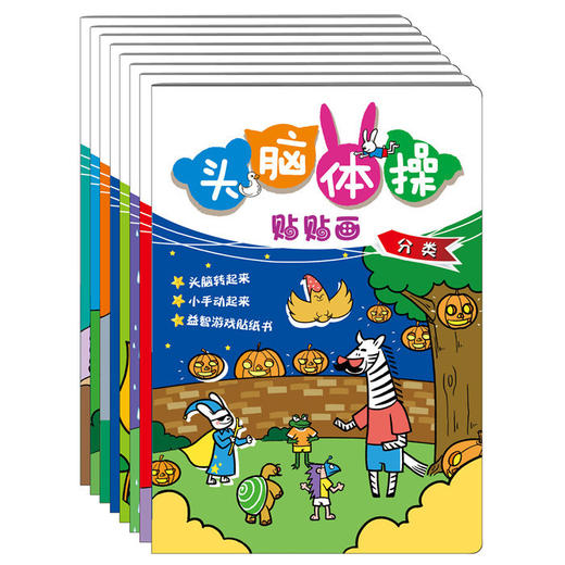 头脑体操贴贴画（全8册）头脑转起来 小手动起来 商品图0