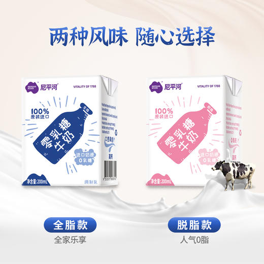 【已下架】积分换购 | 乳糖不耐受宝宝有福啦 | 尼平河 零乳糖全脂、脱脂高钙牛奶200ml*10盒*2提（有效期至2022.9月）[福利品] 商品图1