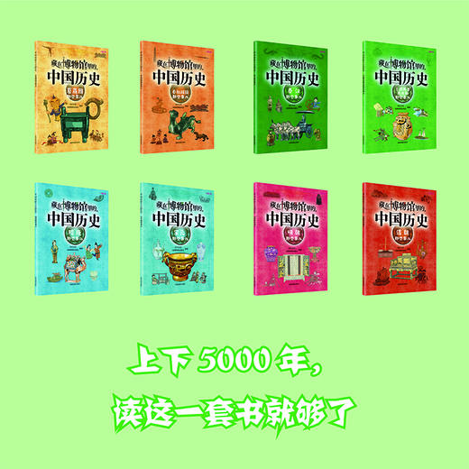 《藏在博物馆里的中国历史》（全八册）|写给孩子的第一套历史趣味启蒙书 商品图5