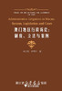 澳门地区行政诉讼--制度立法与案例/中国大陆台湾香港澳门行政诉讼制度立法与案例丛书/米万英/何伟宁|主编:应松年/浙江大学出版社 商品缩略图0