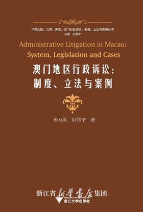 澳门地区行政诉讼--制度立法与案例/中国大陆台湾香港澳门行政诉讼制度立法与案例丛书/米万英/何伟宁|主编:应松年/浙江大学出版社