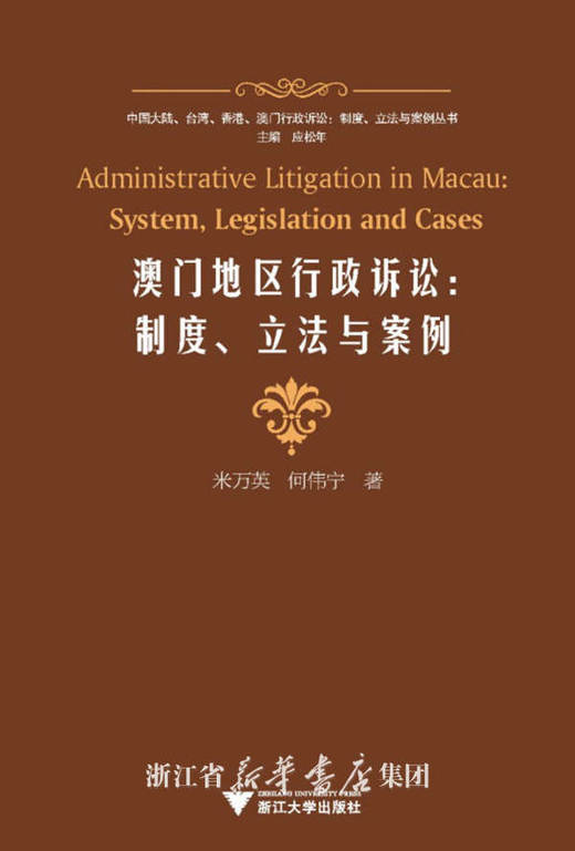 澳门地区行政诉讼--制度立法与案例/中国大陆台湾香港澳门行政诉讼制度立法与案例丛书/米万英/何伟宁|主编:应松年/浙江大学出版社 商品图0