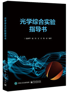 官方正版 光学综合实验指导书 实验技能及动手能力的全面培养书籍 玛丽·伍丁 著 电子工业出版社