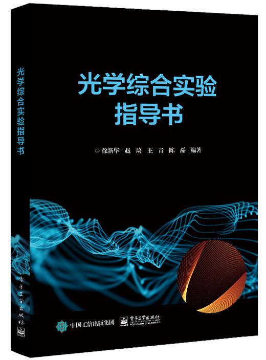 官方正版 光学综合实验指导书 实验技能及动手能力的全面培养书籍 玛丽·伍丁 著 电子工业出版社 商品图0