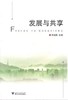 发展与共享/郑造桓/浙江大学出版社 商品缩略图0