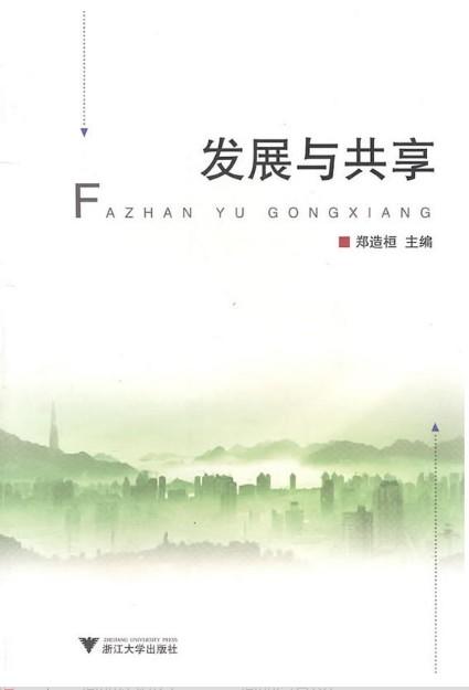 发展与共享/郑造桓/浙江大学出版社 商品图0