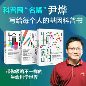 生命密码系列 单册/套装3册 科普界名嘴火眼实验室全球总指挥尹烨生命科学三部曲 张文宏作序 杨焕明高福俞敏洪推荐 生命科学世界生命观