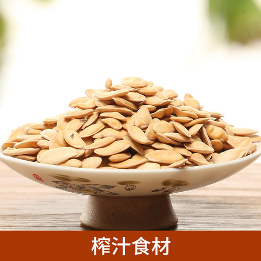 【榨汁食材】哈密瓜籽  榨汁食材 抽真空包装 籽大饱满 无杂质500g/包 商品图0