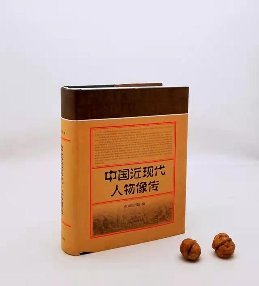 《中国近现代人物像传》上海古籍出版社，9品 商品图0