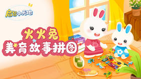 火火兔美育故事拼图