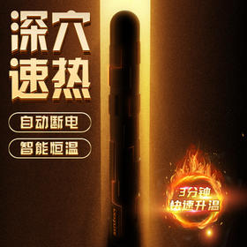 【智能加热棒】飞机杯倒膜通用款自动断电（极速私密发货）