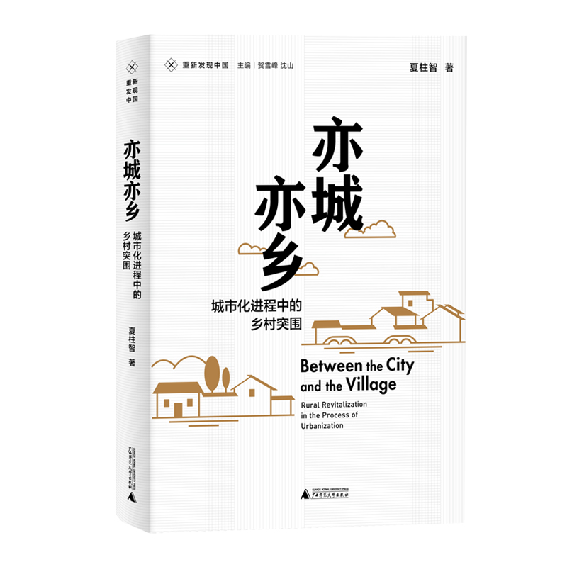 新民说  亦城亦乡:城市化进程中的乡村突围   夏柱智/著  贺雪峰,沈山/编   中国农村  农民工   城乡关系   广西师范大学出版社