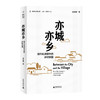 新民说  亦城亦乡:城市化进程中的乡村突围   夏柱智/著  贺雪峰,沈山/编   中国农村  农民工   城乡关系   广西师范大学出版社 商品缩略图0