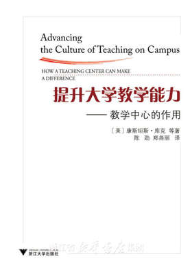 提升大学教学能力--教学中心的作用/(美)康斯坦斯·库克|译者:陈劲/郑尧丽/浙江大学出版社