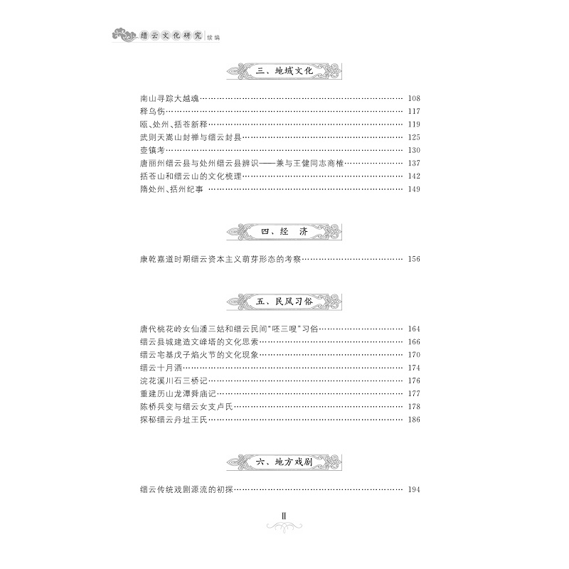 试读PDF-7308150477(1-1)-缙云文化研究续编_005.jpg